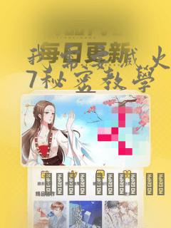 我需要灭火107秘密教学