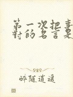 第一次把事情做对的名言是谁提出