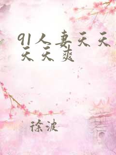 91人妻天天操天天爽