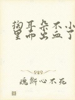 掏耳朵不小心碰里面出血了怎么办