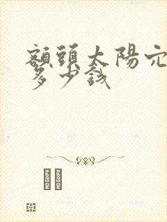 额头太阳穴凹陷多少钱