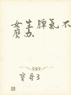 女生脾气不好怎么办