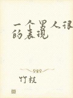 一个男人很爱你的表现