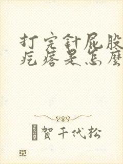 打完针屁股上有疙瘩是怎么回事呀?