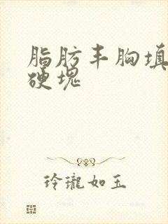 脂肪丰胸填充有硬块