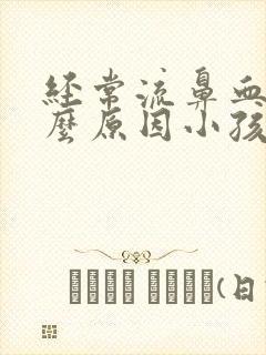 经常流鼻血是什么原因小孩 怎么治