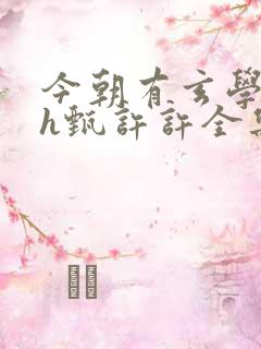 今朝有玄学霍聿h甄许许全集阅读