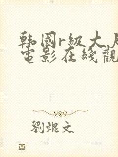 韩国r级大尺度电影在线观看