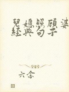 儿媳照顾婆婆的经典句子