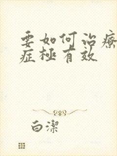 要如何治疗忧郁症极有效