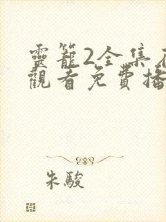 灵笼2全集在线观看免费播放