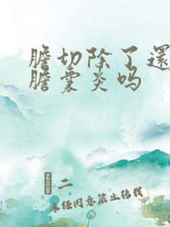 胆切除了还会有胆囊炎吗