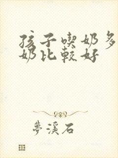 孩子吃奶多大断奶比较好