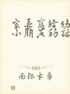 家长写给幼儿园小朋友的话