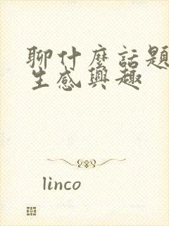 聊什么话题让女生感兴趣