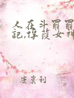 人在斗罗罗写日记,俘获女神