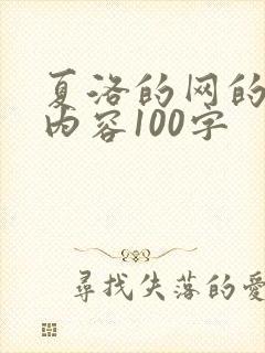 夏洛的网的主要内容100字