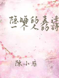 隐晦的表达想念一个人的诗