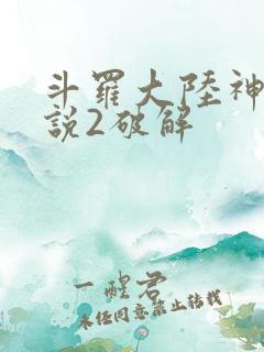 斗罗大陆神界传说2破解