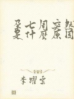 孕七周突然出血是什么原因