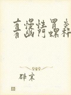 有慢性胃炎就会有幽门螺杆菌吗