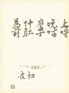 为什么晚上睡觉前肚子咕噜咕噜响