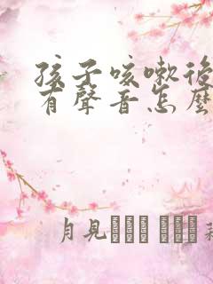 孩子咳嗽后喘气有声音怎么回事