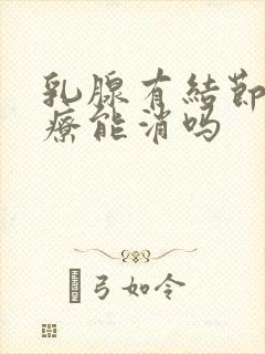 乳腺有结节做理疗能消吗