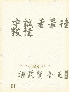 守诚者最后谁是叛徒