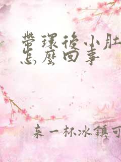 带环后小肚子疼怎么回事