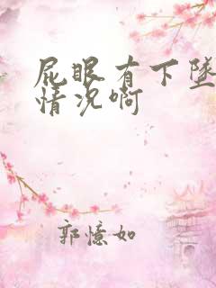 屁眼有下坠感啥情况啊