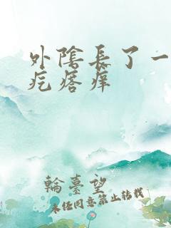 外阴长了一个硬疙瘩痒