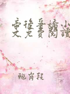 帝后争娇小说全文免费阅读