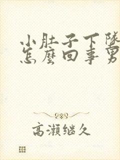 小肚子下坠胀疼怎么回事男性