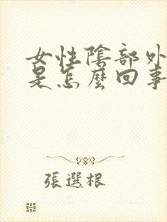 女性阴部外面痒是怎么回事用什么药