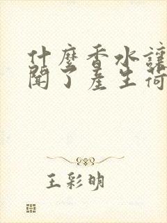 什么香水让男人闻了产生荷尔蒙