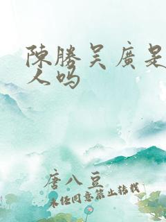 陈胜吴广是楚国人吗