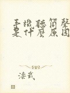 手机听筒声音小是什么原因