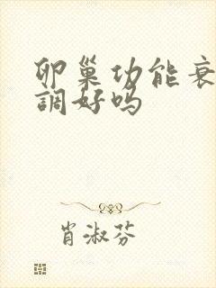 卵巢功能衰退能调好吗