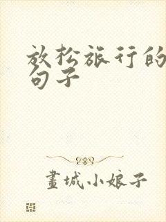 放松旅行的心情句子