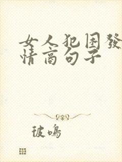 女人犯困发圈高情商句子