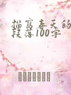 描写春天的优美段落100字