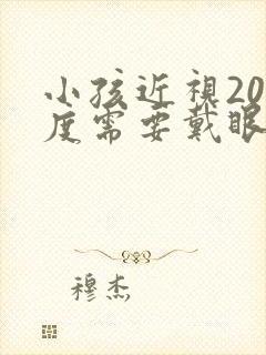 小孩近视200度需要戴眼镜吗