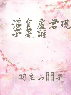 演员卢君现任妻子是谁