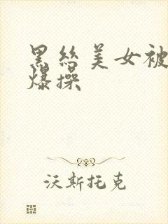 黑丝美女被后入爆操