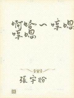 啊哈～哼嗯哼嗯哼嗯