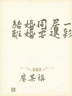 结婚同居一个月离婚要退彩礼吗