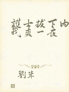 护士拔下内裤让我爽一夜