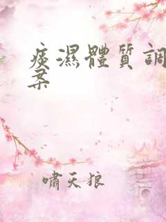 痰湿体质调养方案