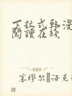 下拉式韩漫免费阅读在线